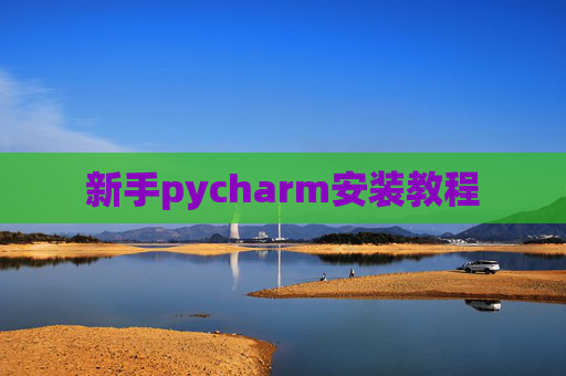 新手pycharm安装教程 新手pycharm安装教程