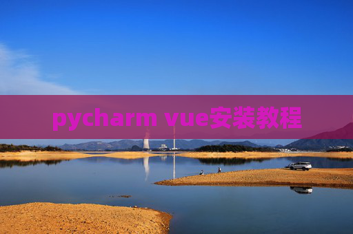 pycharm vue安装教程 pycharm vue安装教程