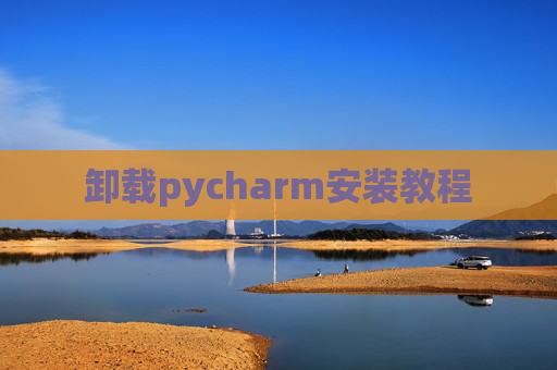 卸载pycharm安装教程