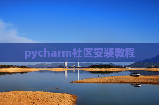 pycharm社区安装教程